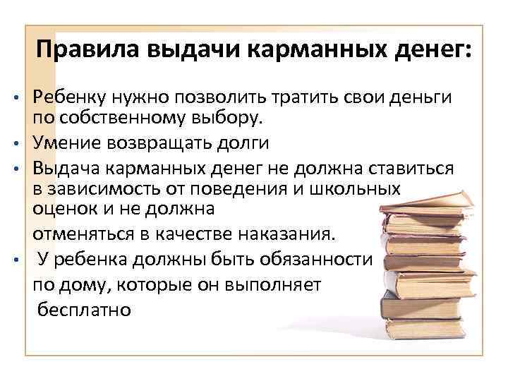 Правила выдачи карманных денег: Ребенку нужно позволить тратить свои деньги по собственному выбору. •