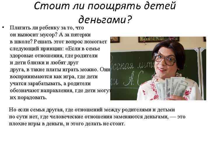 Стоит ли поощрять детей деньгами? • Платить ли ребенку за то, что он выносит