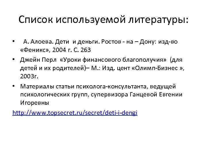 Список используемой литературы: • А. Алоева. Дети и деньги. Ростов - на – Дону: