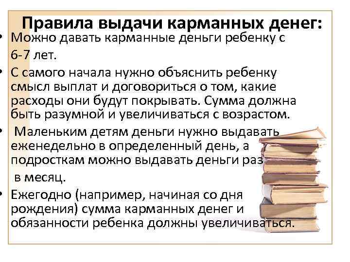 Правила выдачи карманных денег: • Можно давать карманные деньги ребенку с 6 -7 лет.