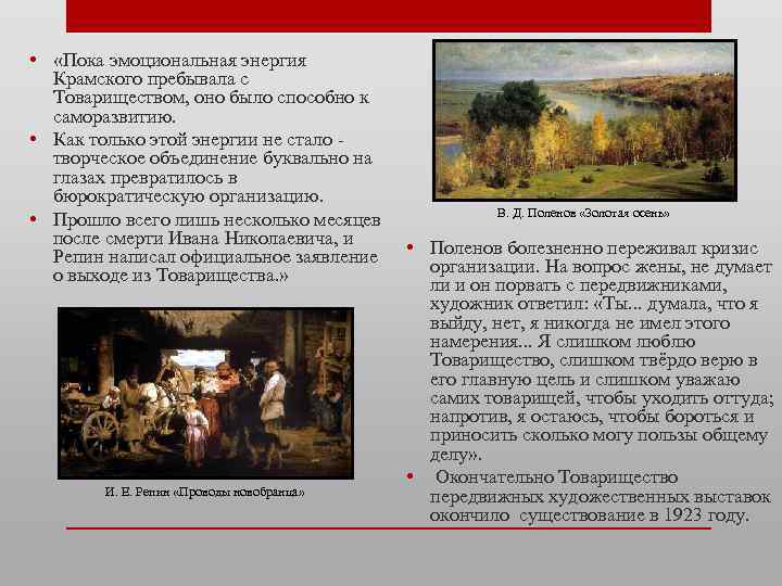  • «Пока эмоциональная энергия Крамского пребывала с Товариществом, оно было способно к саморазвитию.