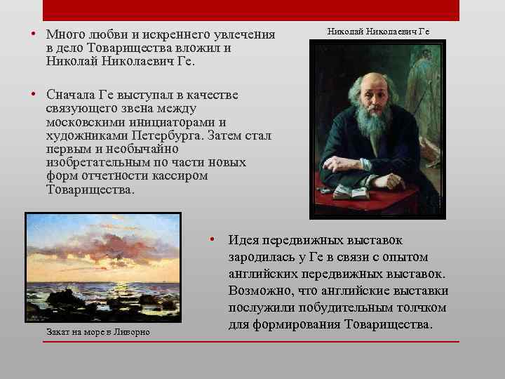  • Много любви и искреннего увлечения в дело Товарищества вложил и Николай Николаевич