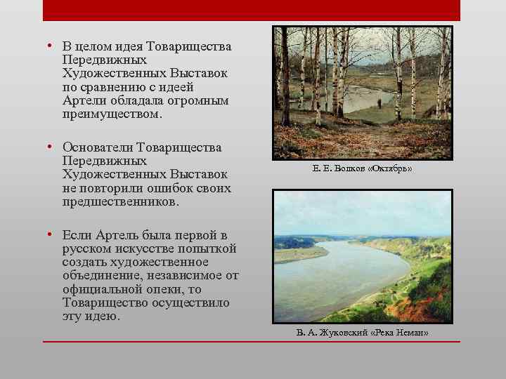  • В целом идея Товарищества Передвижных Художественных Выставок по сравнению с идеей Артели