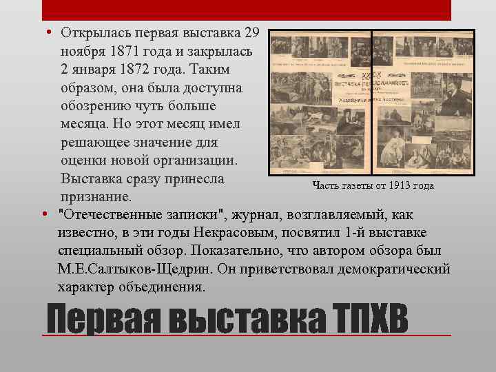  • Открылась первая выставка 29 ноября 1871 года и закрылась 2 января 1872