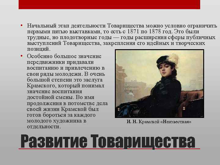  • Начальный этап деятельности Товарищества можно условно ограничить первыми пятью выставками, то есть