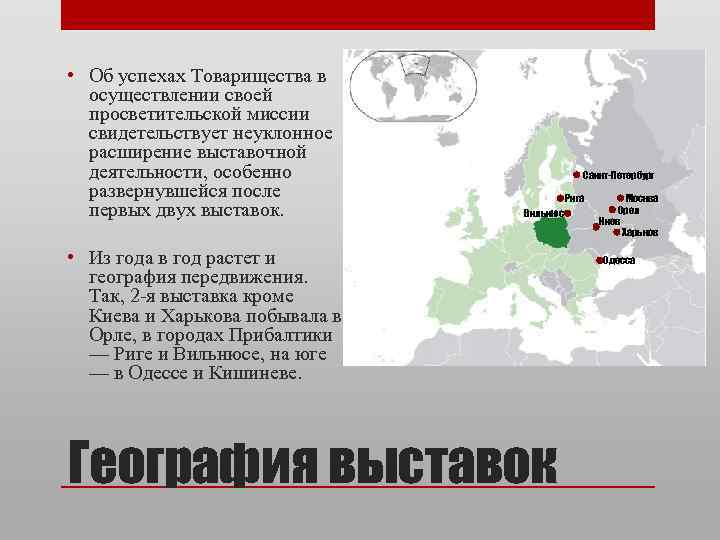  • Об успехах Товарищества в осуществлении своей просветительской миссии свидетельствует неуклонное расширение выставочной