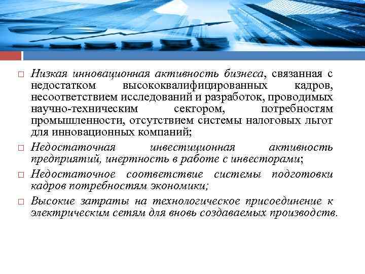  Низкая инновационная активность бизнеса, связанная с недостатком высококвалифицированных кадров, несоответствием исследований и разработок,