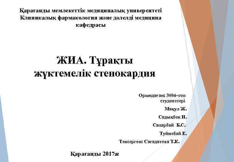 Қарағанды мемлекеттік медициналық университеті Клиникалық фармакология және дәлелді медицина кафедрасы ЖИА. Тұрақты жүктемелік стенокардия