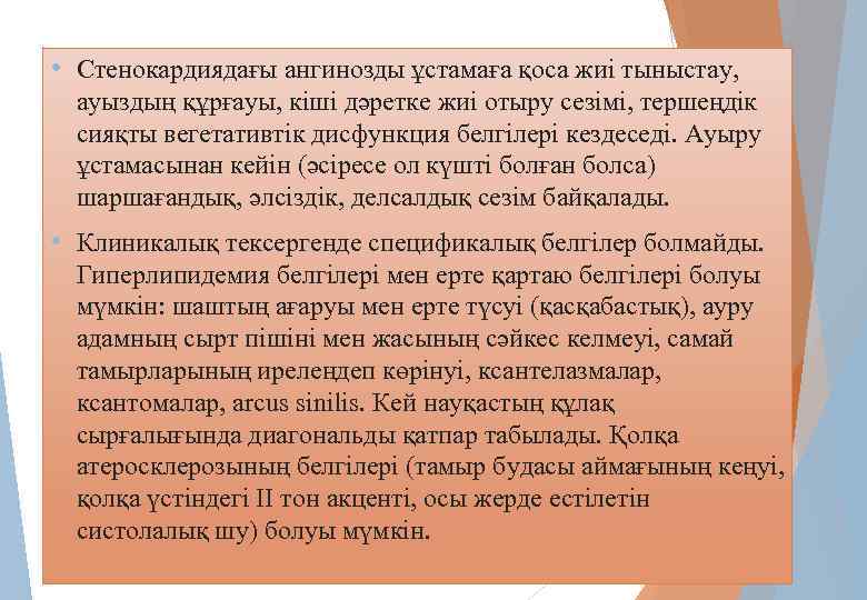  • Стенокардиядағы ангинозды ұстамаға қоса жиі тыныстау, ауыздың құрғауы, кіші дәретке жиі отыру