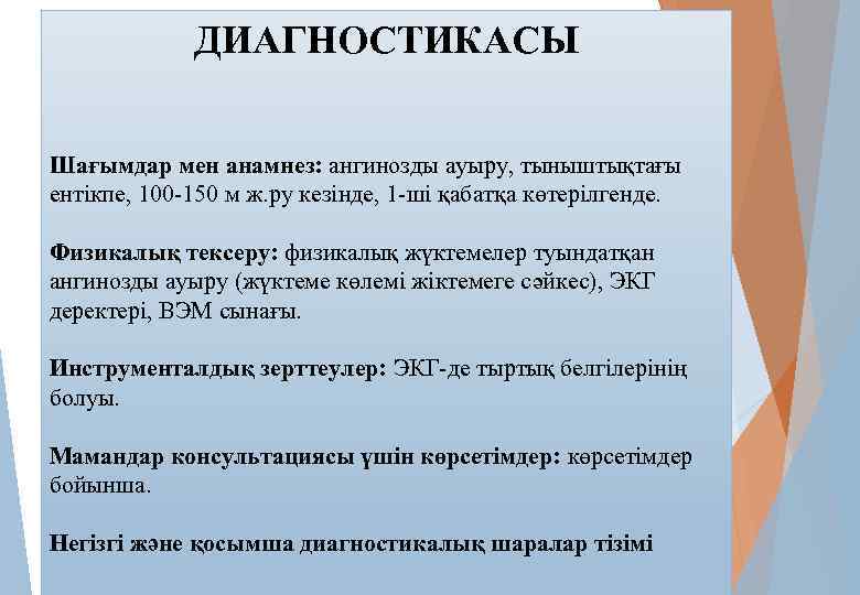 ДИАГНОСТИКАСЫ Шағымдар мен анамнез: ангинозды ауыру, тыныштықтағы ентікпе, 100 -150 м ж. ру кезінде,