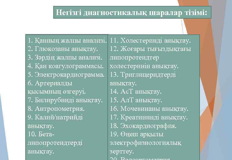 Негізгі диагностикалық шаралар тізімі: 1. Қанның жалпы анализі. 2. Глюкозаны анықтау. 3. Зәрдің жалпы