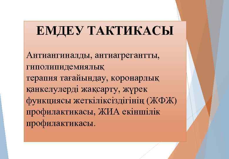 ЕМДЕУ ТАКТИКАСЫ Антиангиналды, антиагрегантты, гиполипидемиялық терапия тағайындау, коронарлық қанкелулерді жақсарту, жүрек функциясы жеткіліксіздігінің (ЖФЖ)
