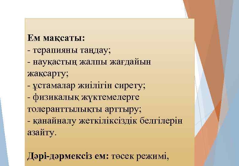  Ем мақсаты: - терапияны таңдау; - науқастың жалпы жағдайын жақсарту; - ұстамалар жиілігін