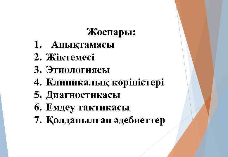 1. 2. 3. 4. 5. 6. 7. Жоспары: Анықтамасы Жіктемесі Этиологиясы Клиникалық көріністері Диагностикасы