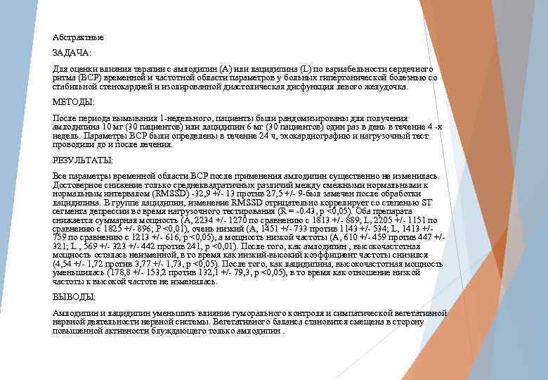Абстрактные ЗАДАЧА: Для оценки влияния терапии с амлодипин (А) или лацидипина (L) по вариабельности