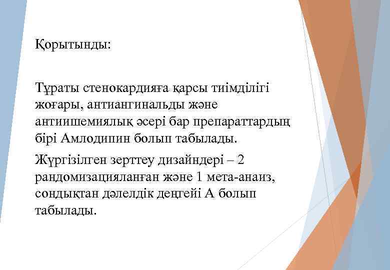 Қорытынды: Тұраты стенокардияға қарсы тиімділігі жоғары, антиангинальды және антиишемиялық әсері бар препараттардың бірі Амлодипин