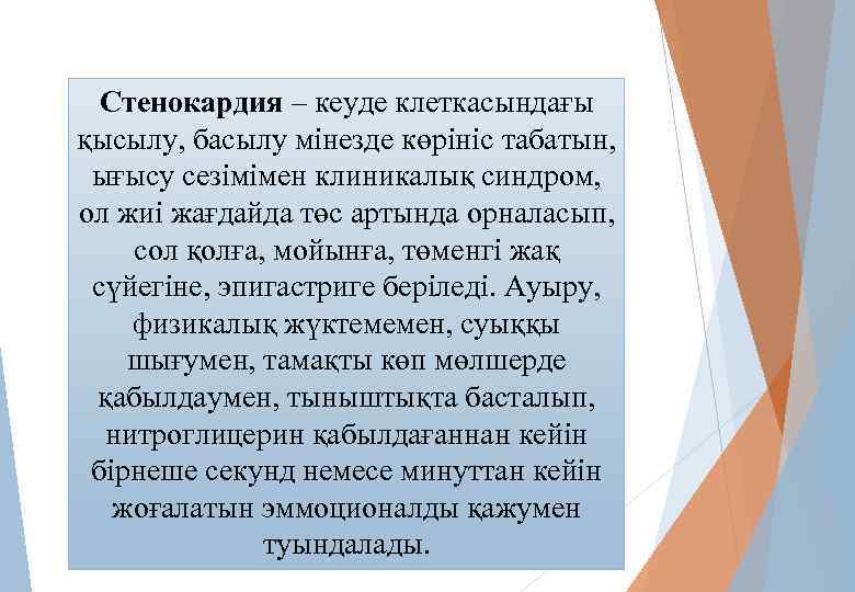Стенокардия – кеуде клеткасындағы қысылу, басылу мінезде көрініс табатын, ығысу сезімімен клиникалық синдром, ол