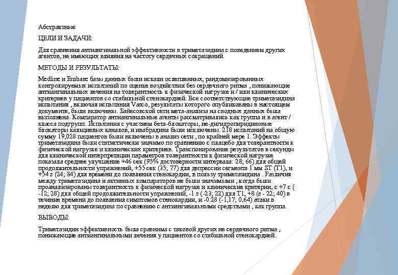 Абстрактные ЦЕЛИ И ЗАДАЧИ: Для сравнения антиангинальной эффективности в триметазидина с поведением других агентов,