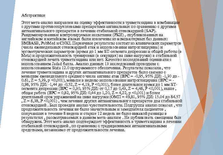 Абстрактные Этот мета-анализ направлен на оценку эффективности в триметазидина в комбинации с другими противоопухолевыми
