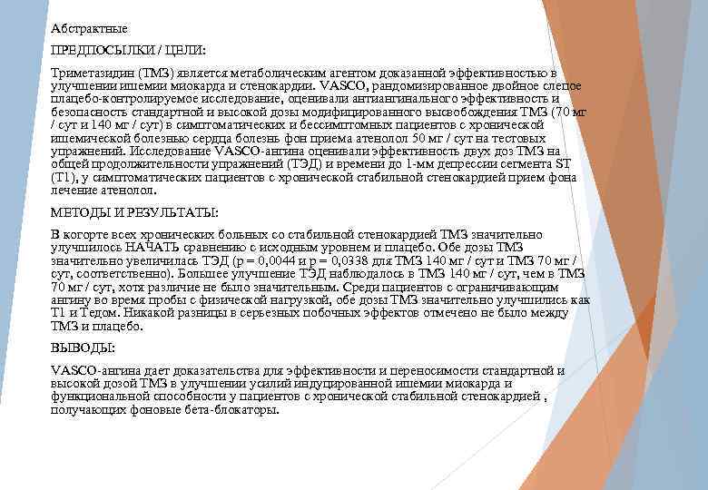 Абстрактные ПРЕДПОСЫЛКИ / ЦЕЛИ: Триметазидин (ТМЗ) является метаболическим агентом доказанной эффективностью в улучшении ишемии
