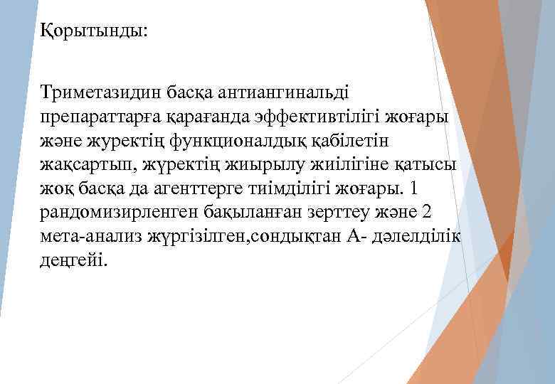 Қорытынды: Триметазидин басқа антиангинальді препараттарға қарағанда эффективтілігі жоғары және журектің функционалдық қабілетін жақсартып, жүректің
