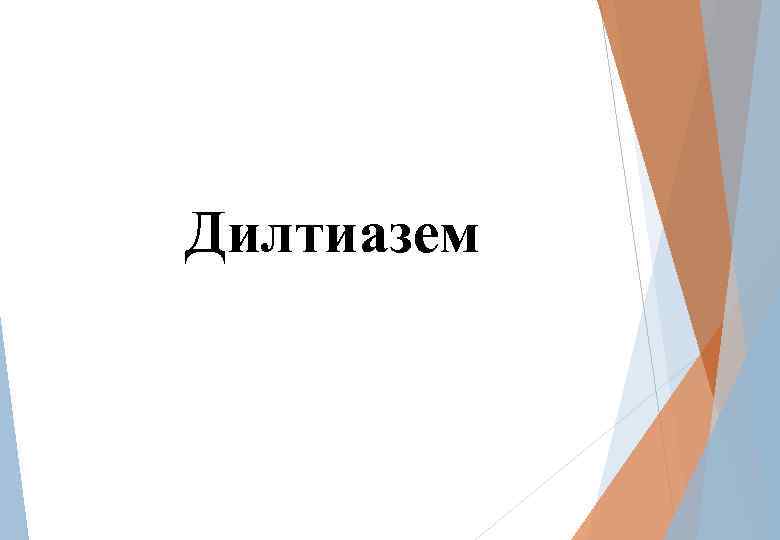 Дилтиазем 