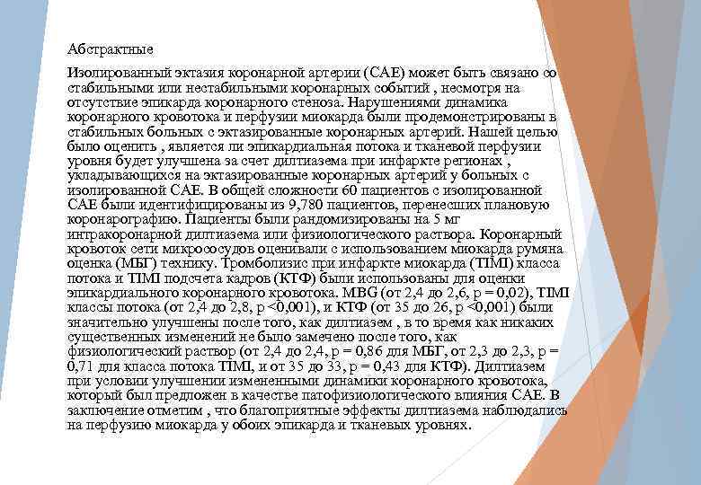 Абстрактные Изолированный эктазия коронарной артерии (САЕ) может быть связано со стабильными или нестабильными коронарных