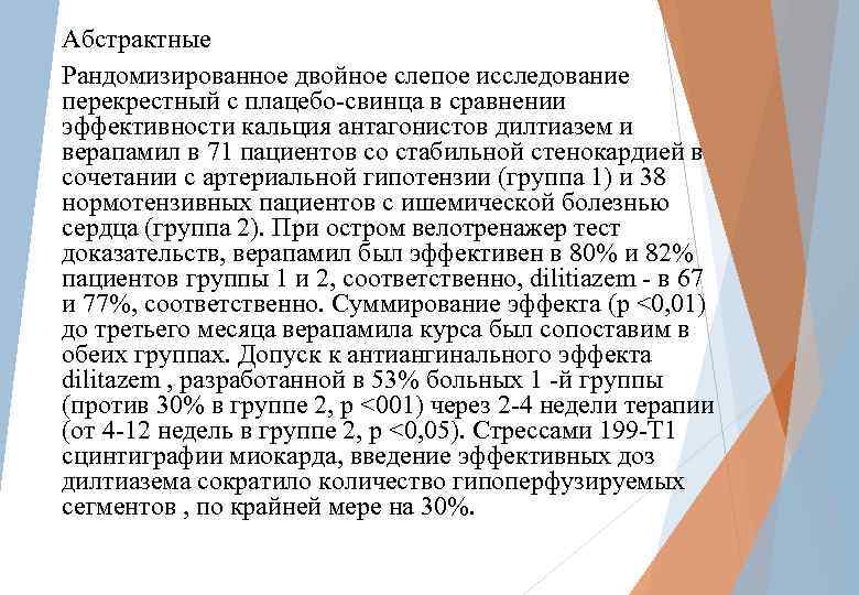 Абстрактные Рандомизированное двойное слепое исследование перекрестный с плацебо-свинца в сравнении эффективности кальция антагонистов дилтиазем