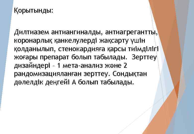 Қорытынды: Дилтиазем антиангиналды, антиагрегантты, коронарлық қанкелулерді жақсарту үшін қолданылып, стенокардияға қарсы тиімділігі жоғары препарат