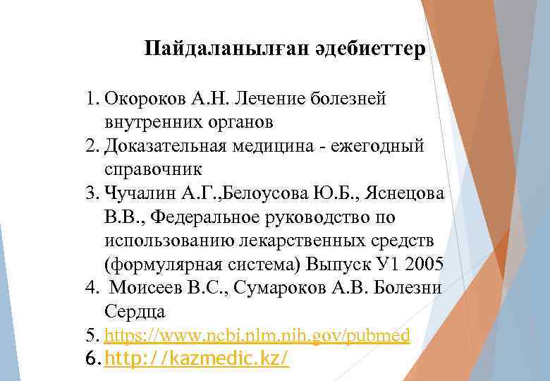 Пайдаланылған әдебиеттер 1. Окороков А. Н. Лечение болезней внутренних органов 2. Доказательная медицина -