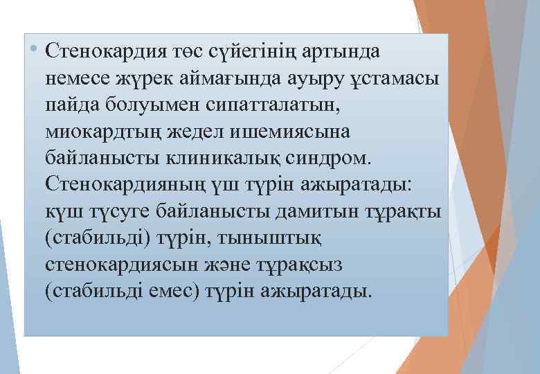  • Стенокардия төс сүйегінің артында немесе жүрек аймағында ауыру ұстамасы пайда болуымен сипатталатын,