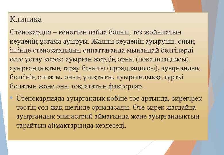 Клиника Стенокардия – кенеттен пайда болып, тез жойылатын кеуденің ұстама ауыруы. Жалпы кеуденің ауыруын,