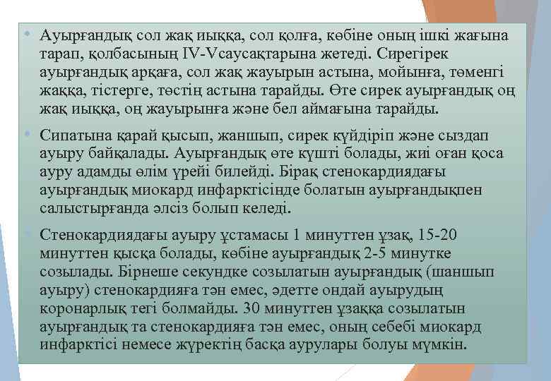  • Ауырғандық сол жақ иыққа, сол қолға, көбіне оның ішкі жағына тарап, қолбасының