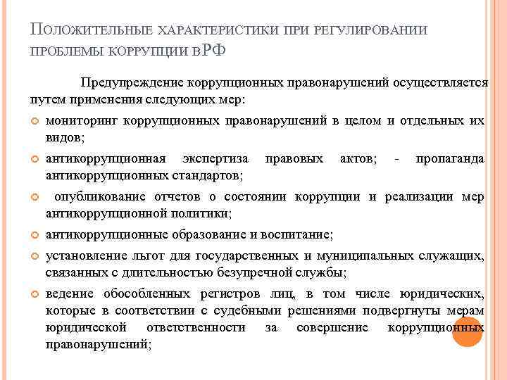 ПОЛОЖИТЕЛЬНЫЕ ХАРАКТЕРИСТИКИ ПРИ РЕГУЛИРОВАНИИ ПРОБЛЕМЫ КОРРУПЦИИ В РФ Предупреждение коррупционных правонарушений осуществляется путем применения
