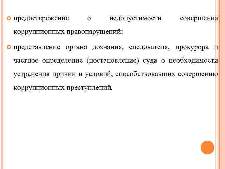  предостережение о недопустимости совершения коррупционных правонарушений; представление органа дознания, следователя, прокурора и частное
