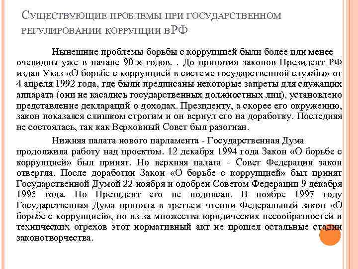 СУЩЕСТВУЮЩИЕ ПРОБЛЕМЫ ПРИ ГОСУДАРСТВЕННОМ РЕГУЛИРОВАНИИ КОРРУПЦИИ В РФ Нынешние проблемы борьбы с коррупцией были
