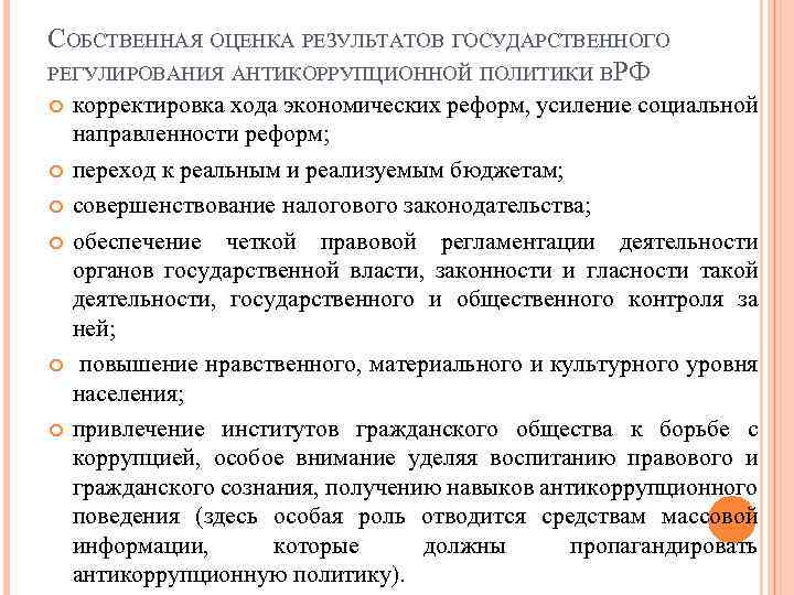 СОБСТВЕННАЯ ОЦЕНКА РЕЗУЛЬТАТОВ ГОСУДАРСТВЕННОГО РЕГУЛИРОВАНИЯ АНТИКОРРУПЦИОННОЙ ПОЛИТИКИ ВРФ корректировка хода экономических реформ, усиление социальной
