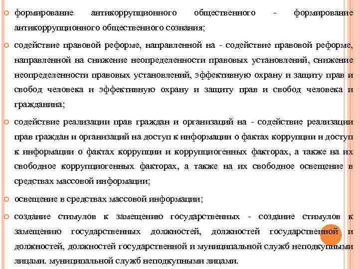  формирование антикоррупционного общественного - формирование антикоррупционного общественного сознания; содействие правовой реформе, направленной на