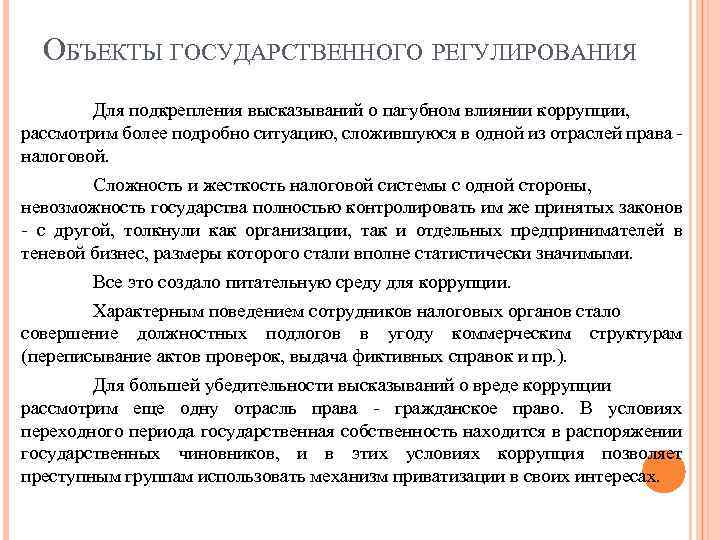 ОБЪЕКТЫ ГОСУДАРСТВЕННОГО РЕГУЛИРОВАНИЯ Для подкрепления высказываний о пагубном влиянии коррупции, рассмотрим более подробно ситуацию,
