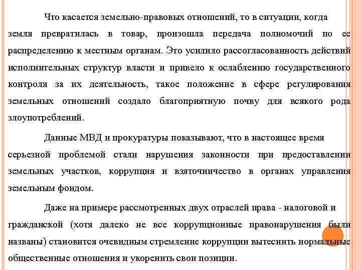 Что касается земельно-правовых отношений, то в ситуации, когда земля превратилась в товар, произошла передача