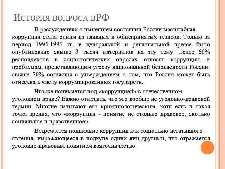 ИСТОРИЯ ВОПРОСА В РФ В рассуждениях о нынешнем состоянии России масштабная коррупция стала одним