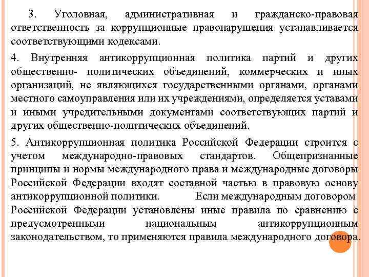 Гражданско правовая ответственность за коррупционные правонарушения презентация