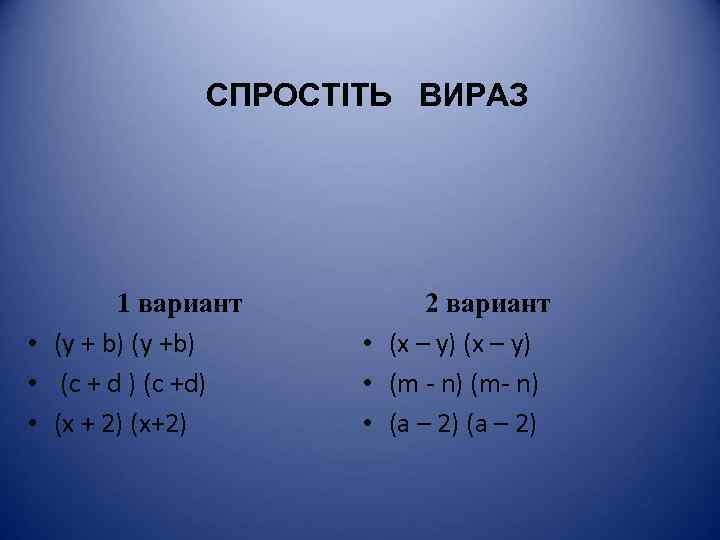 СПРОСТІТЬ ВИРАЗ 1 вариант • (y + b) (y +b) • (с + d