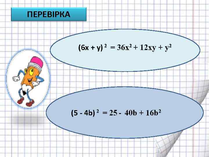 ПЕРЕВІРКА (6 х + y) 2 = 36 х2 + 12 xy + y