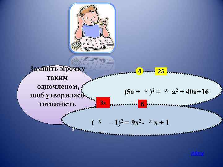  Замініть зірочку таким одночленом, щоб утворилася тотожність , 4 25 (5 а +