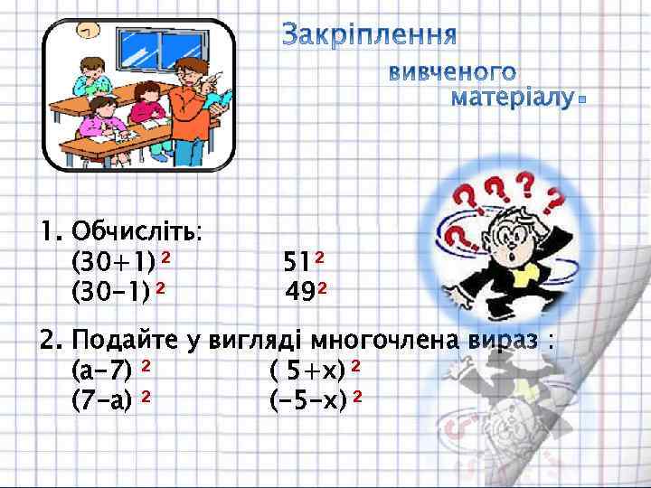 1. Обчисліть: (30+1) 2 (30 -1) 2 512 492 2. Подайте у вигляді многочлена