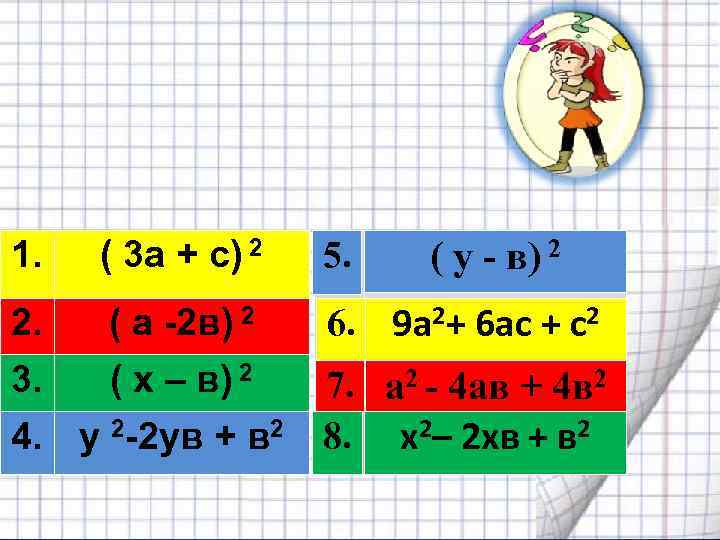 1. ( 3 а + с) 2 2. ( а -2 в) 2 3.