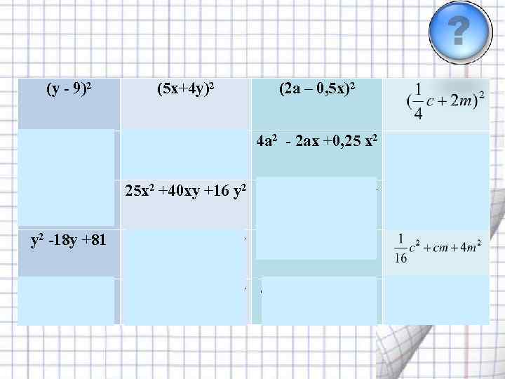 (y - 9)2 y 2 -9 y +81 (5 x+4 y)2 (2 a –