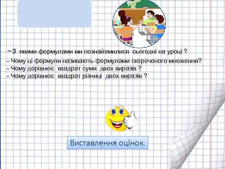 -З якими формулами ми познайомилися сьогодні на уроці ? - Чому ці формули називають