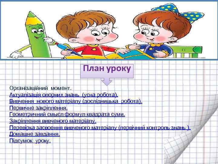 План уроку Організаційний момент. Актуалізація опорних знань (усна робота). Вивчення нового матеріалу (дослідницька робота).